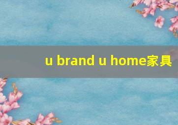 u brand u home家具